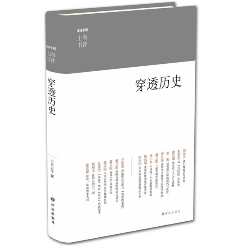 上海書評選萃：穿透歷史