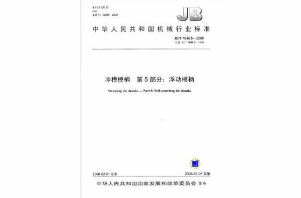 中華人民共和國機械行業標準：沖模模柄第5部分：浮動模柄