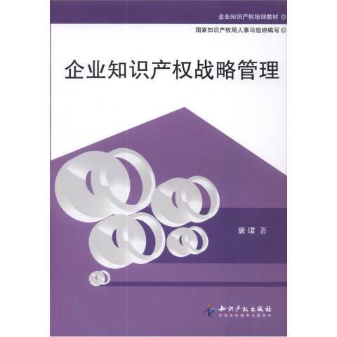 企業智慧財產權戰略管理(2012年智慧財產權出版社出版的圖書)