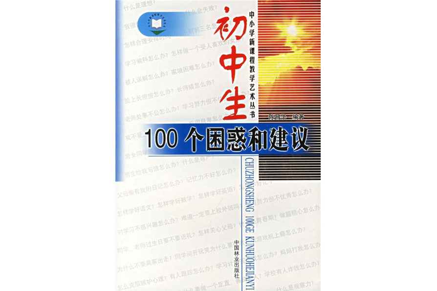 國中生100個困惑和建議