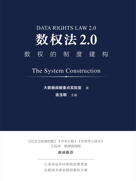 數權法2.0：數權的制度建構