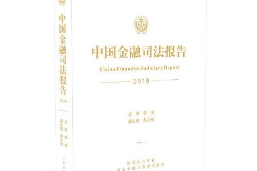 中國金融司法報告(2018)中國金融司法報告