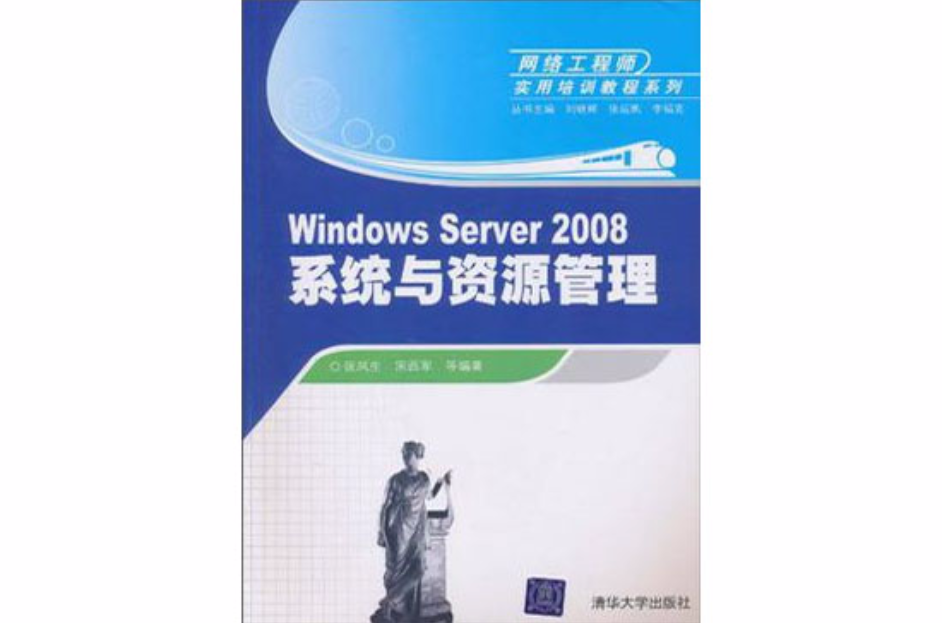 Windows Server 2008系統與資源管理