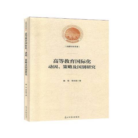 高等教育化：動因、策略及國別研究