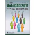 AutoCAD 2011中文版實用教程