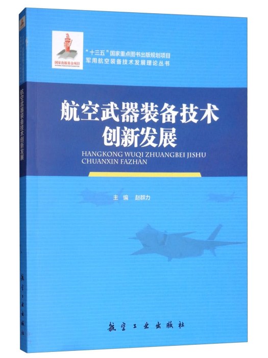 航空武器裝備技術創新發展