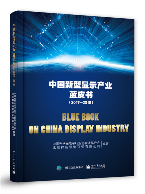 中國新型顯示產業藍皮書(2017—2018)