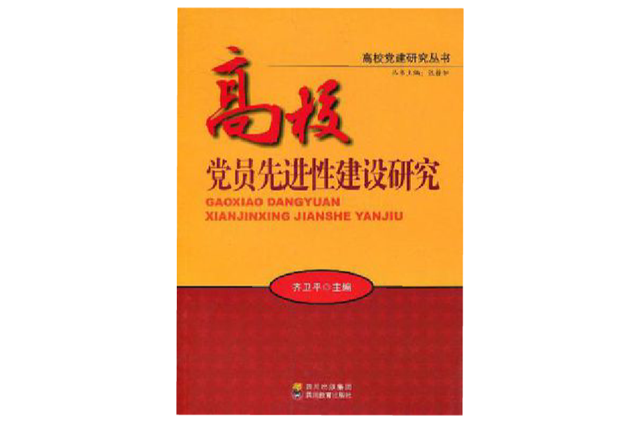 高校黨員先進性建設研究/高校黨建研究叢書