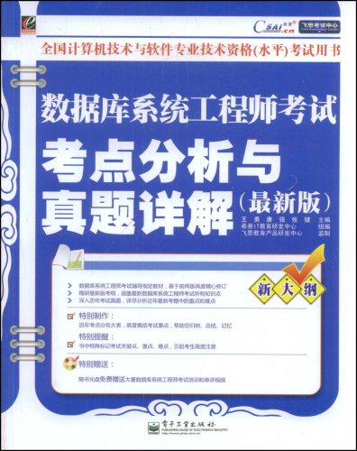 資料庫系統工程師考試考點分析與真題詳解