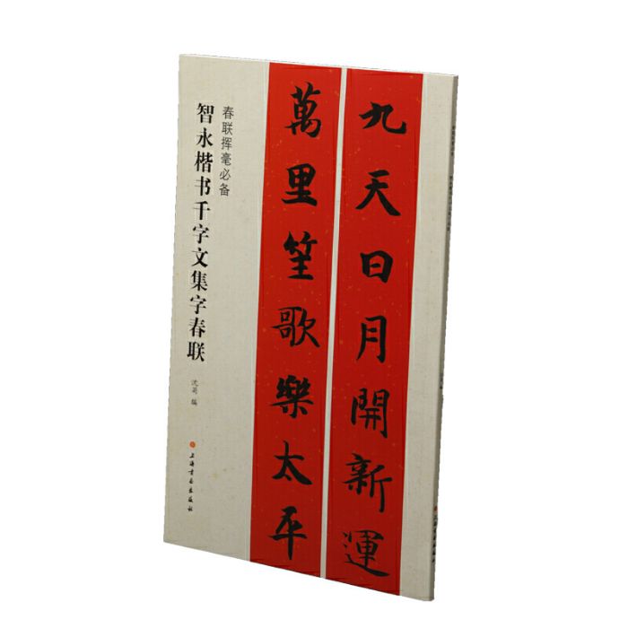 智永楷書千字文集字春聯