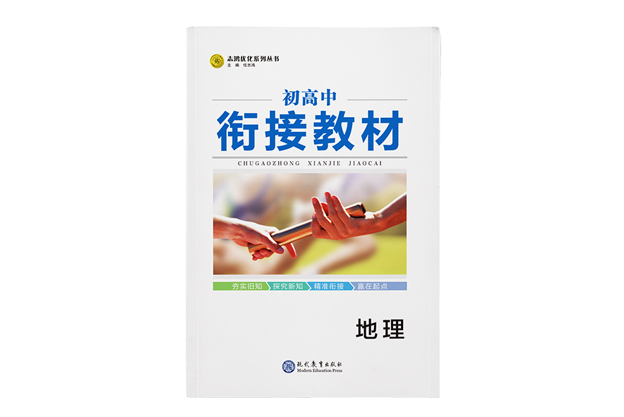 初高中銜接教材(志鴻最佳化系列叢書)