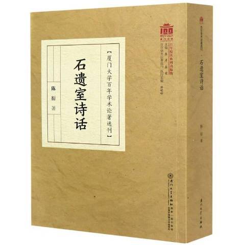 石遺室詩話(2021年廈門大學出版社出版的圖書)