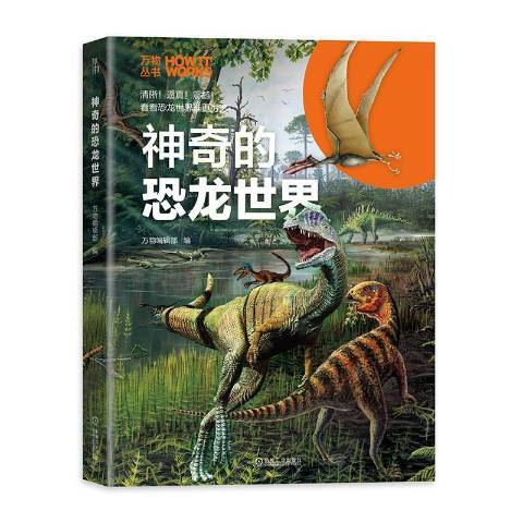 神奇的恐龍世界(2020年機械工業出版社出版的圖書)