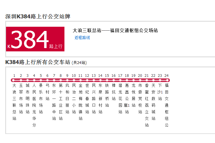 深圳公交K384路