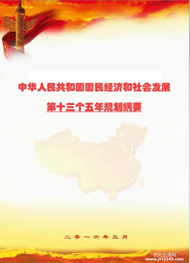 中華人民共和國國民經濟和社會發展第十三個五年規劃綱要
