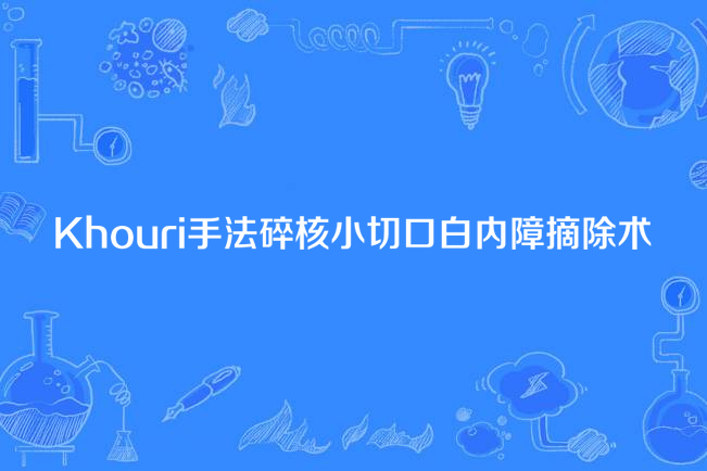 Khouri手法碎核小切口白內障摘除術