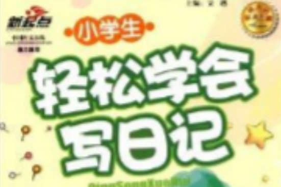 新起點：小學生輕鬆學會寫日記