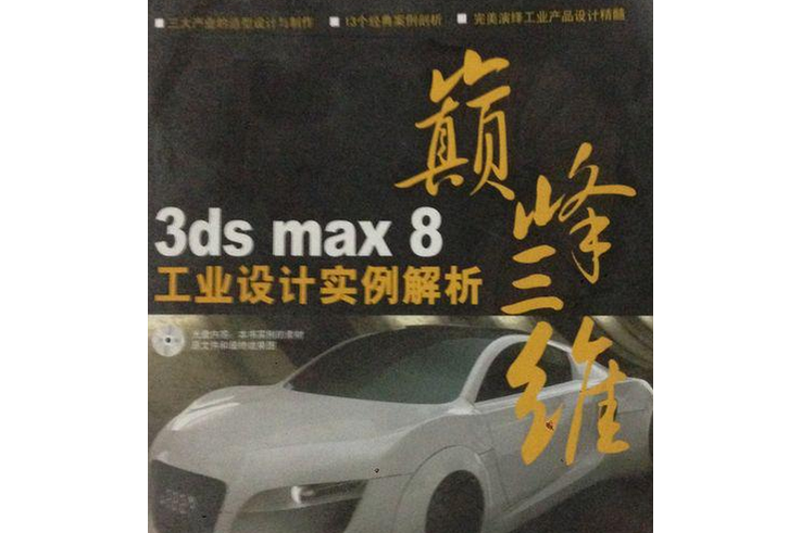 3ds max 8 工業設計實例解析