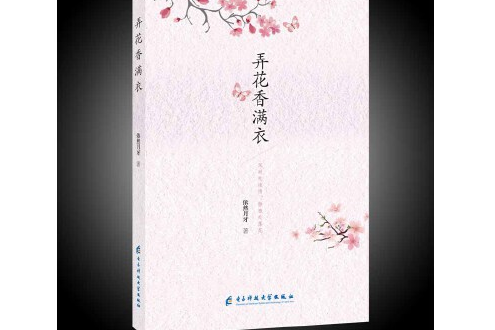 弄花香滿衣(2018年電子科技大學出版社出版的圖書)