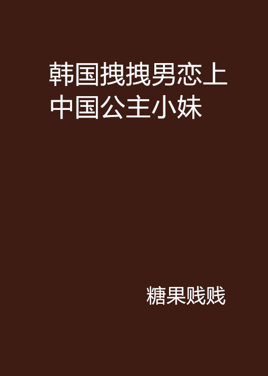 韓國拽拽男戀上中國公主小妹