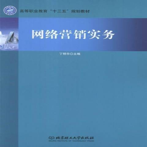 網路行銷實務(2015年北京理工大學出版社出版的圖書)