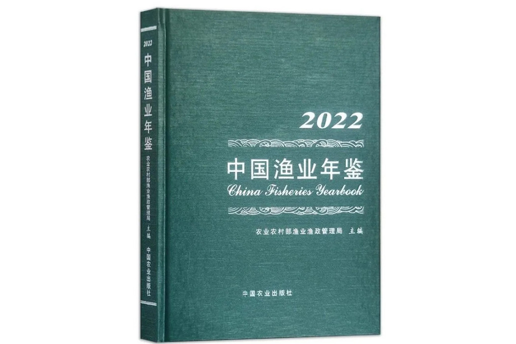 中國漁業年鑑(2022)