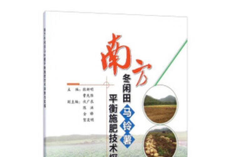 南方冬閒田馬鈴薯平衡施肥技術探索與實踐