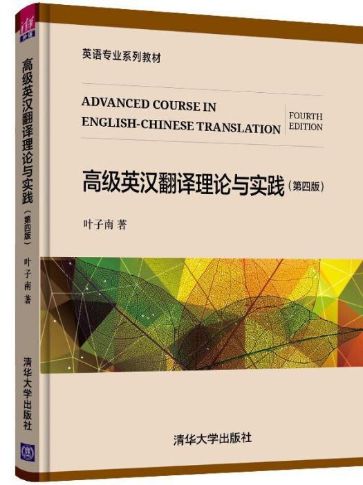 高級英漢翻譯理論與實踐(2020年清華大學出版社出版的圖書)