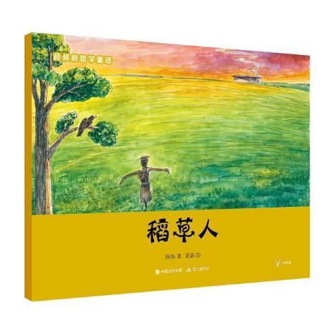 稻草人(2018年現代出版社出版的圖書)