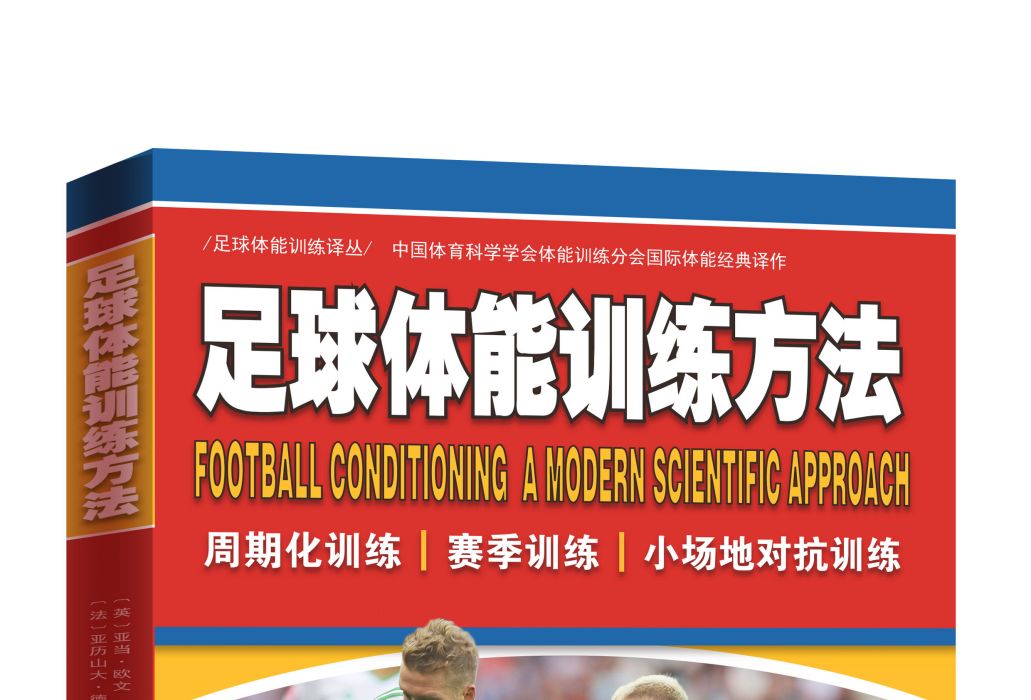 足球體能訓練方法(北京科學技術出版社於2020年6月出版的圖書)