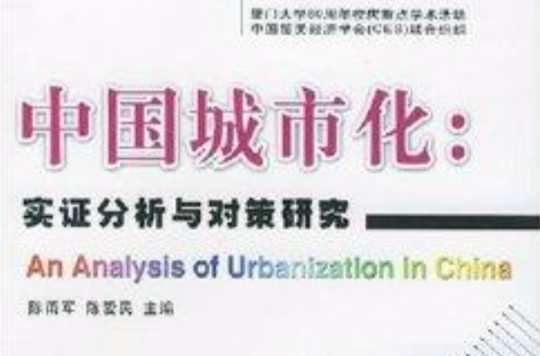 中國城市化：實證分析與對策研究