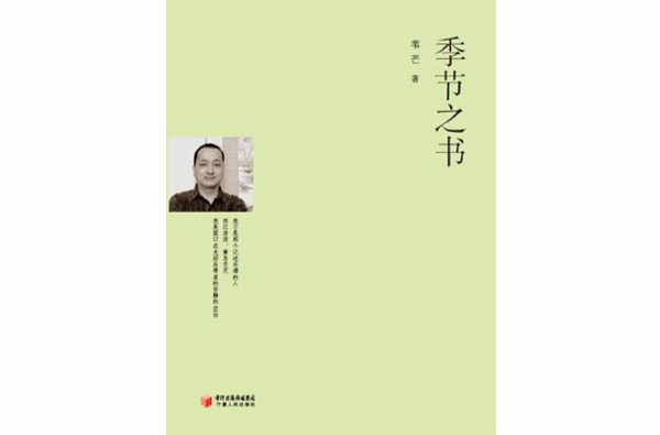 季節之書