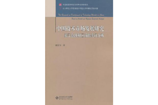 中國技術市場發展研究(中國技術市場發展研究：基於總體和區域的實證分析)