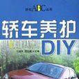 轎車養護DIY