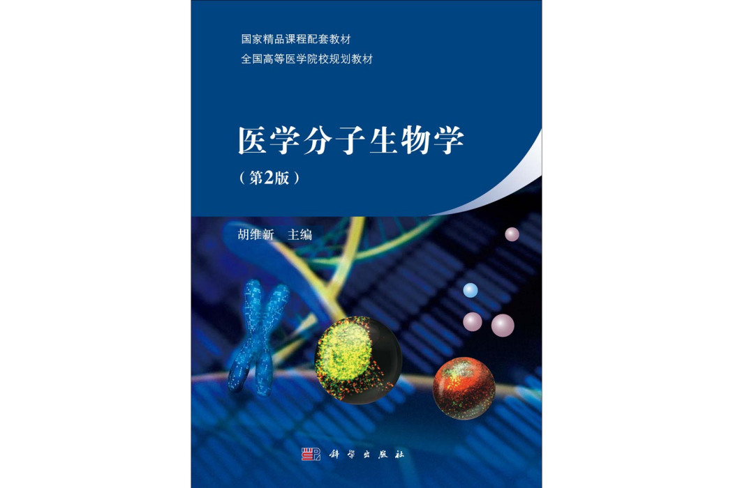 醫學分子生物學 | 2版