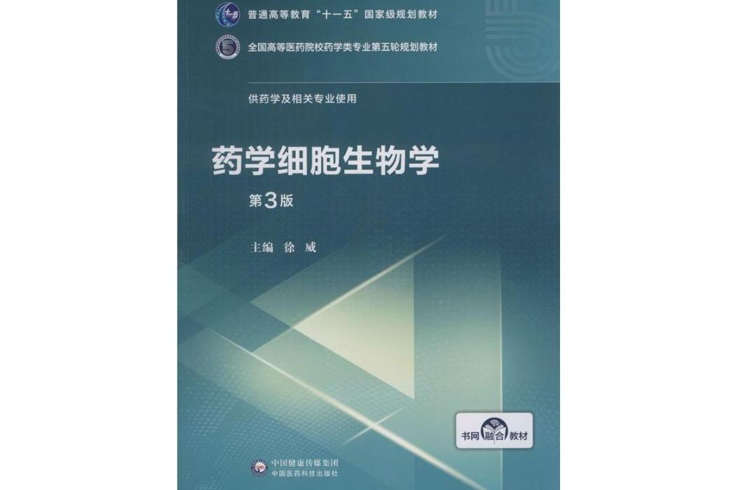 藥學細胞生物學(2019年中國醫藥科技出版社出版的圖書)