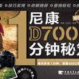 尼康D7000 1分鐘秘笈