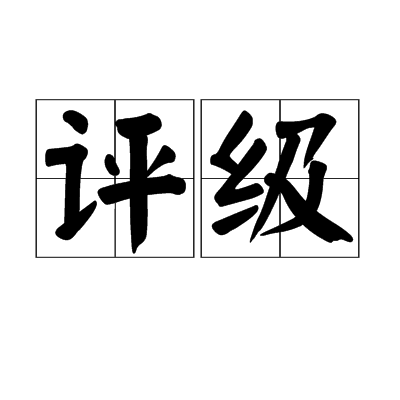 評級