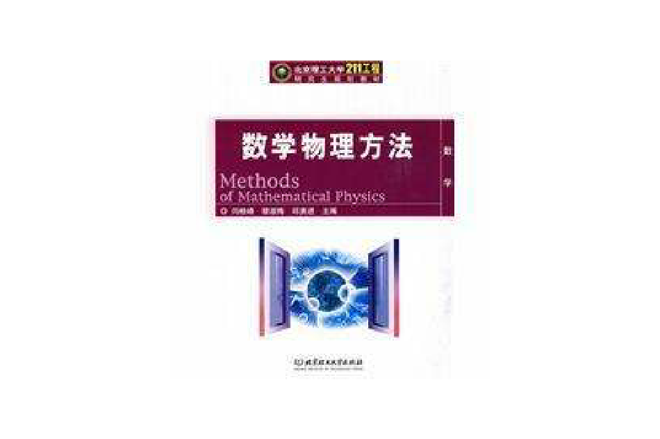 數學物理方法(2008年西安電子科技大學出版社出版的圖書)