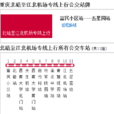 重慶公交北碚至江北機場專線