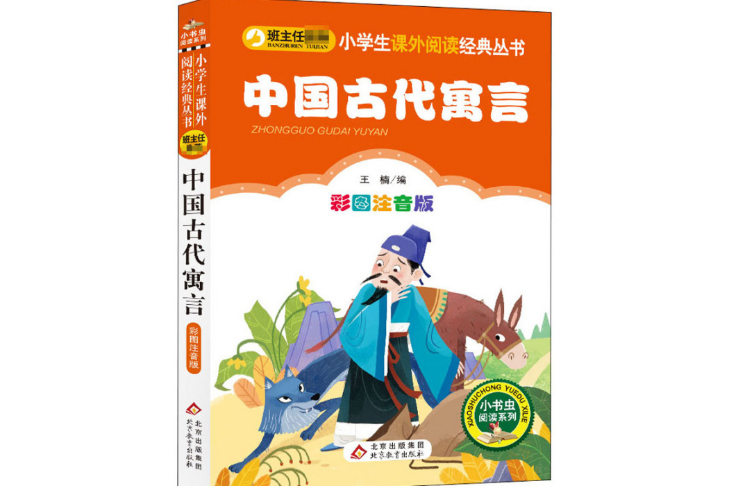 中國古代寓言(2020年北京教育出版社出版的圖書)