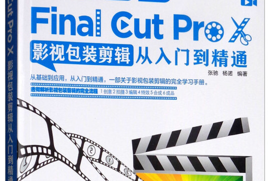 成品——Final Cut Pro X影視包裝剪輯從入門到精通