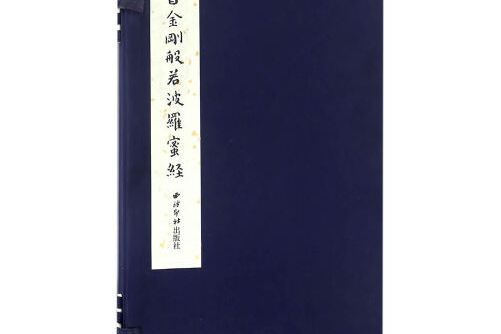 傅山書金剛般若波羅蜜經