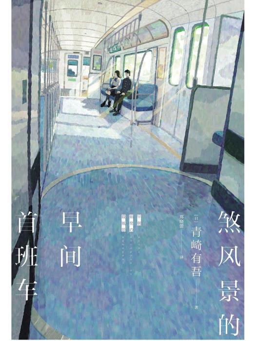 煞風景的早間首班車(新星出版社發行書籍)