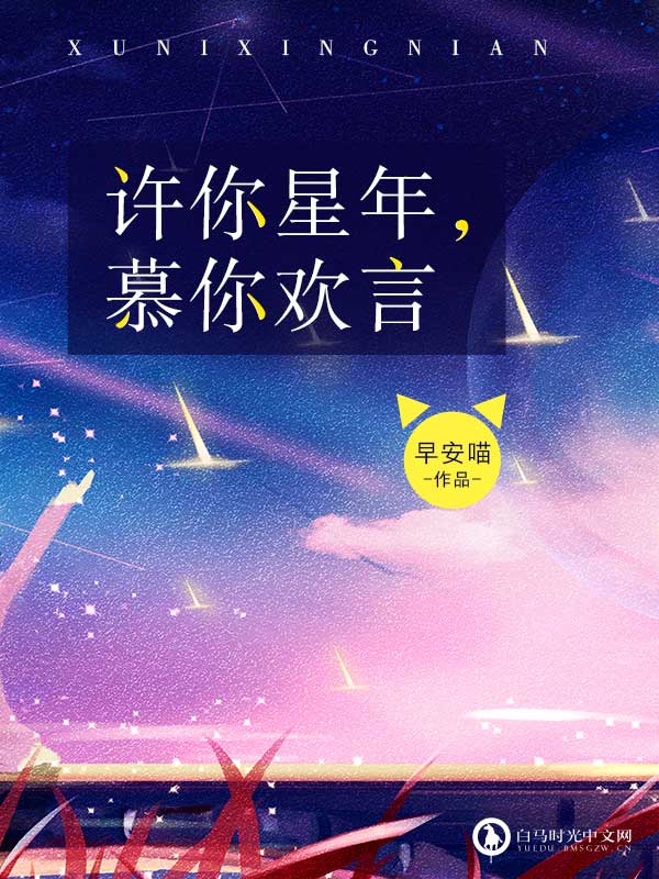 許你星年，慕你歡言