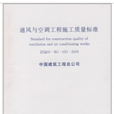 通風與空調工程施工質量標準