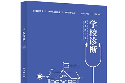 學校診斷(2020年北京師範大學出版社出版的圖書)