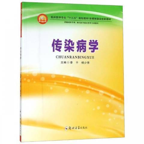 傳染病學(2018年鄭州大學出版社出版的圖書)