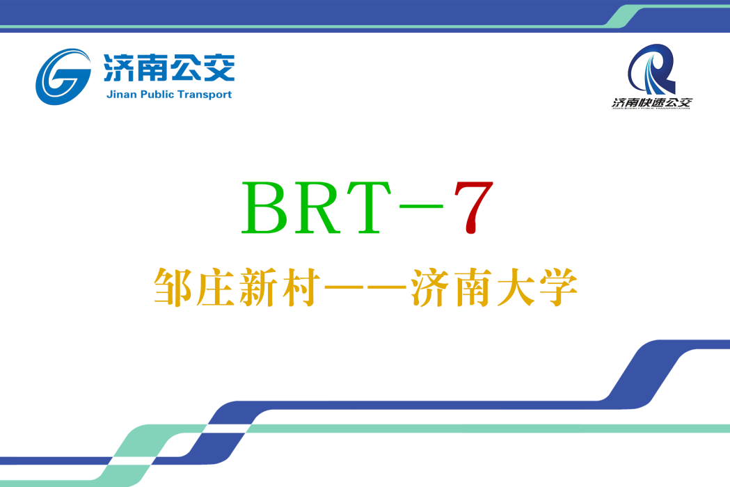 濟南公交BRT7號線