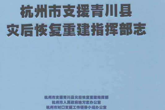 杭州市支援青川縣災後恢復重建指揮部志